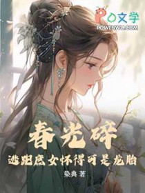 春光碎：逃跑庶女怀得可是龙胎